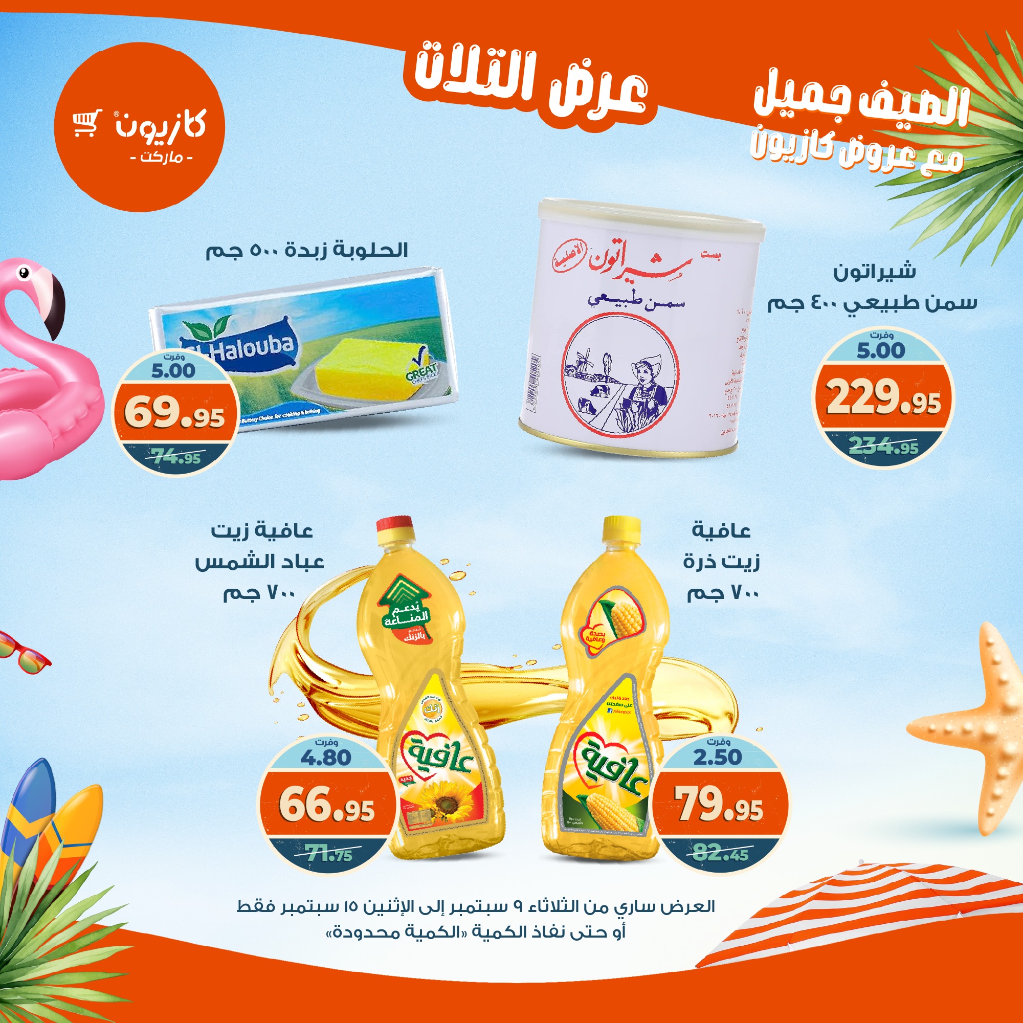 kazyon offers from 8sep to 2sep 2025 عروض كازيون من 8 سبتمبر حتى 2 سبتمبر 2025 صفحة رقم 15